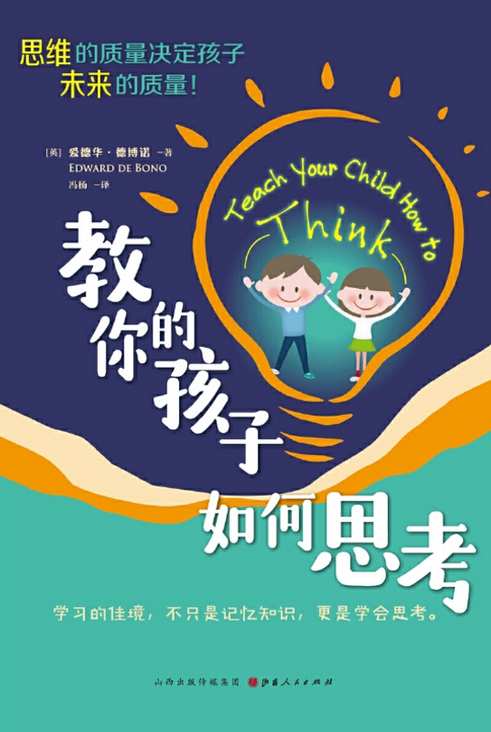 教你的孩子如何思考.png