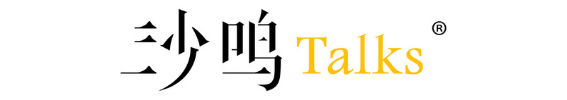 沙鸣Talks  LOGO  R标版.jpg