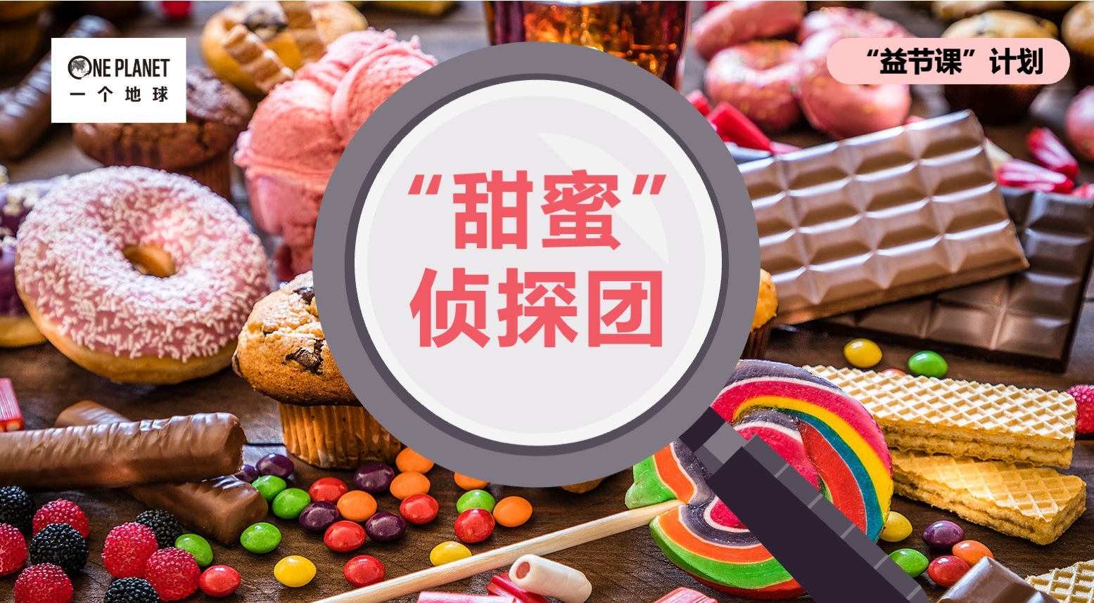 上海 “益节课”活动招募 | 甜蜜侦探团，全员出动！