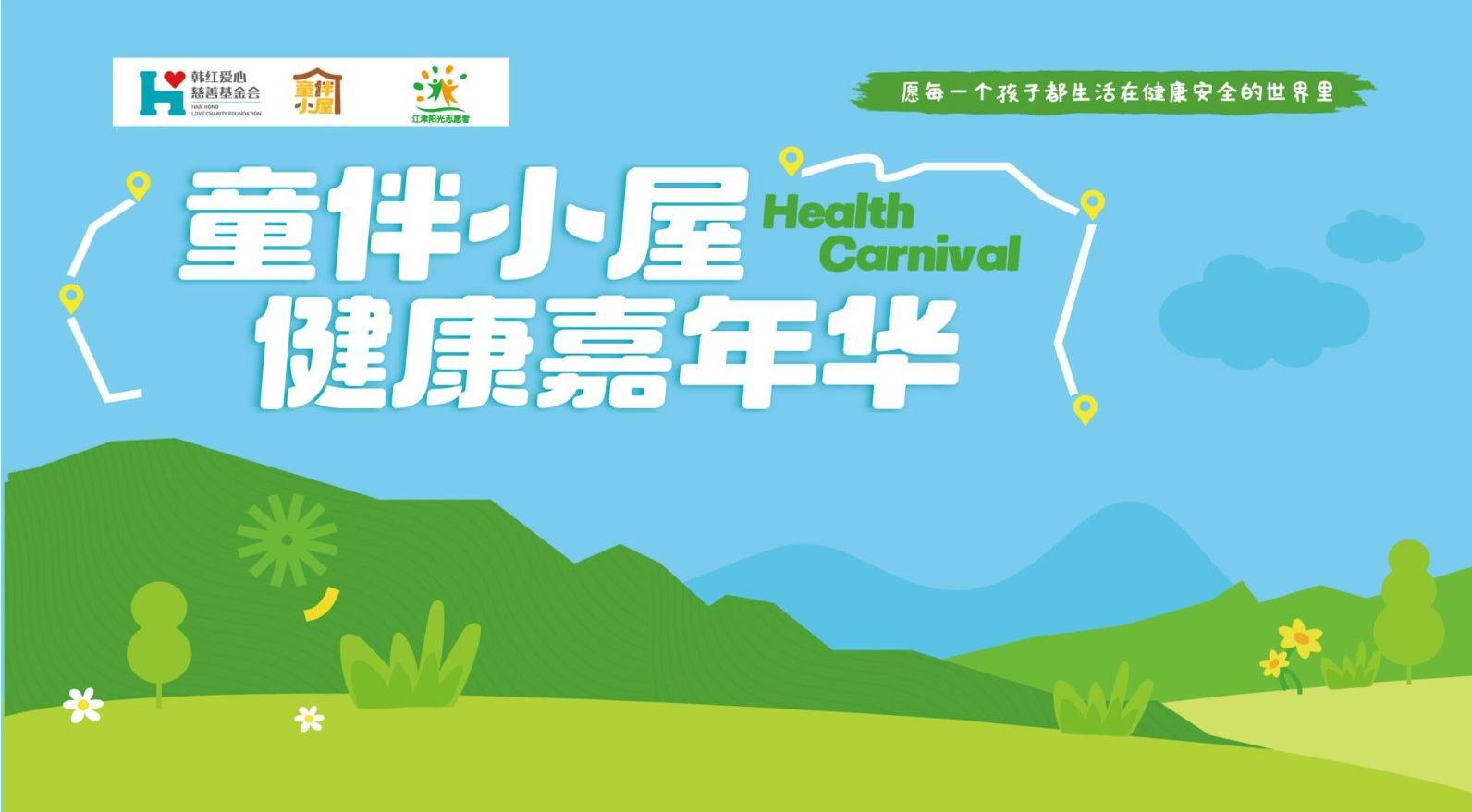 2025.6.4（周三）几江实验小学健康嘉年华主题活动