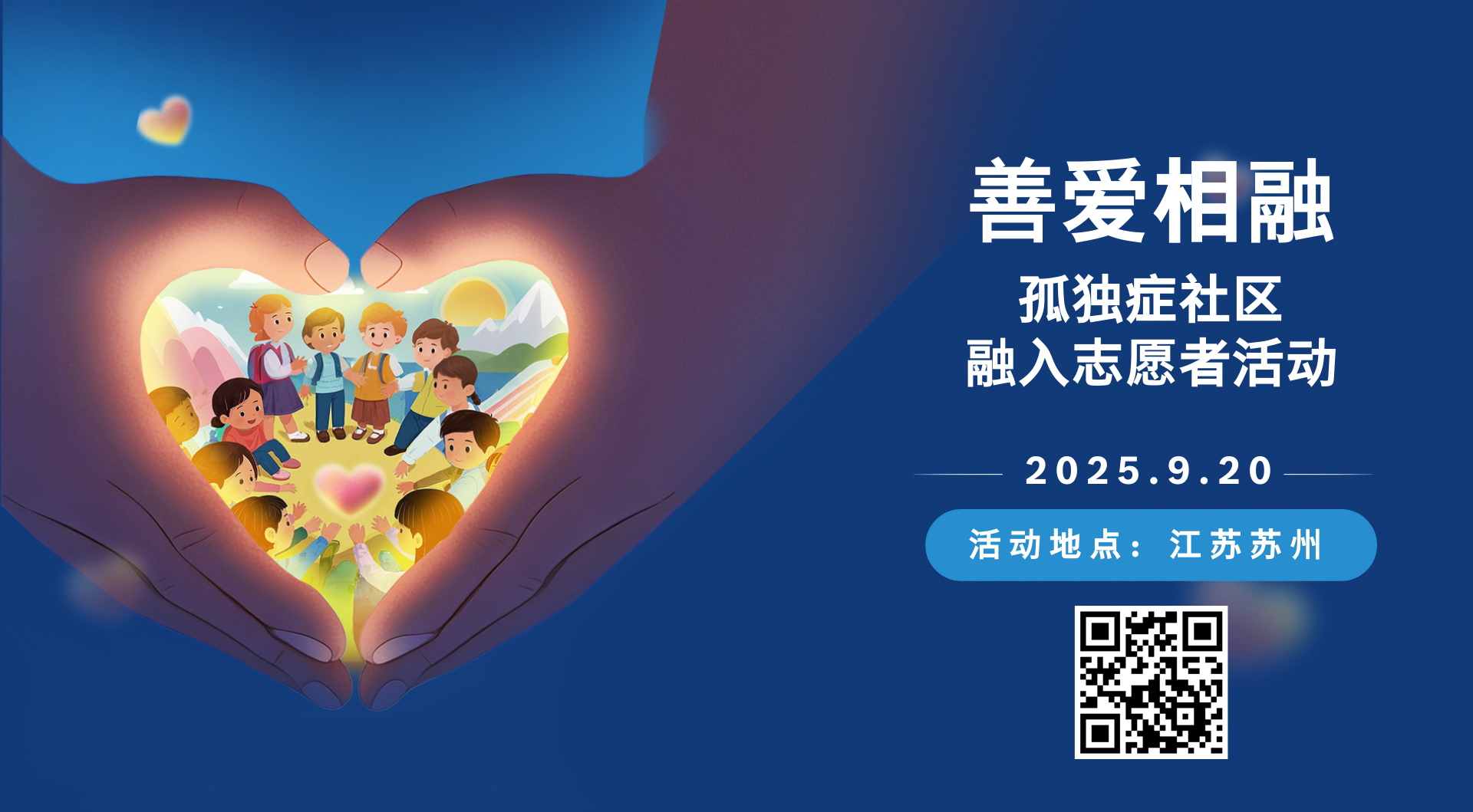 亲践行|善爱相融-孤独症社区融入志愿者活动