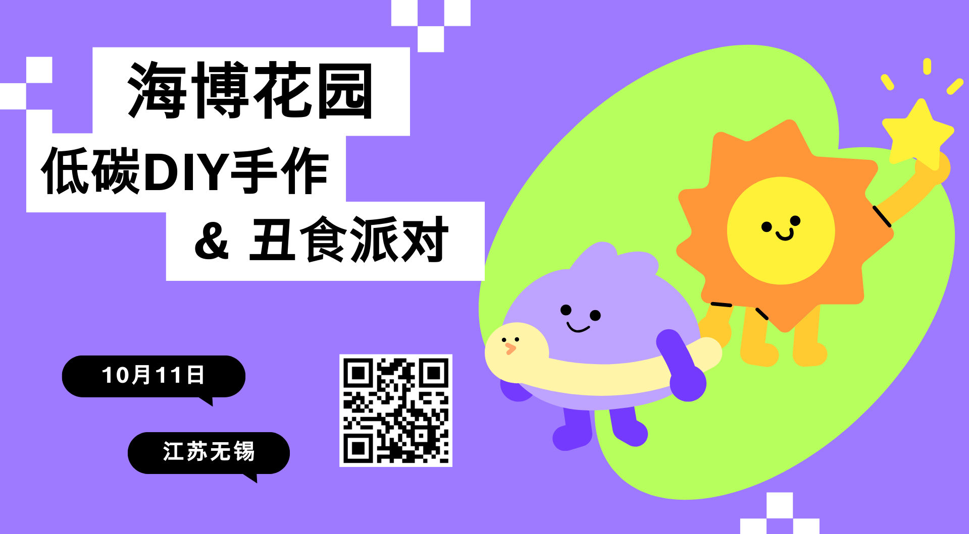 亲践行|海博花园低碳DIY &  丑食物派对
