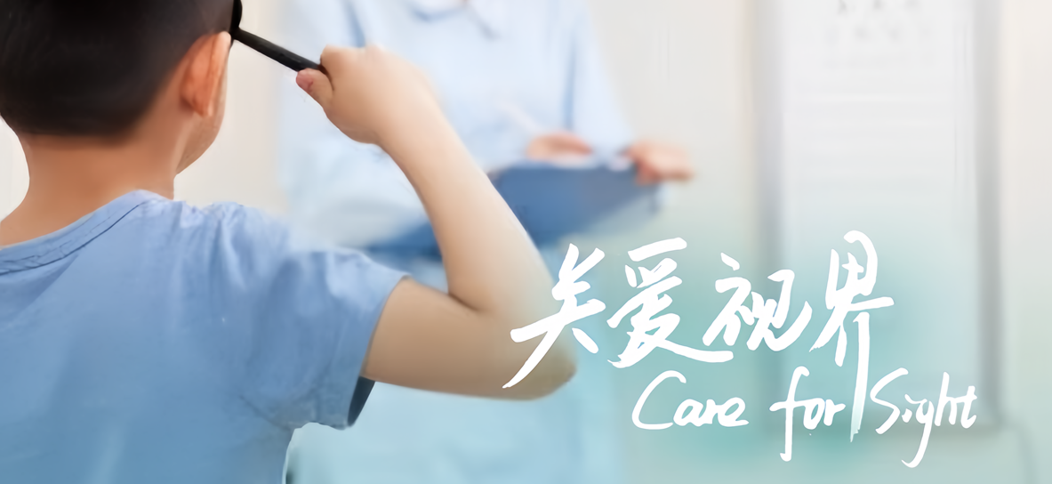善行∏・关爱视界-曜日之光计划