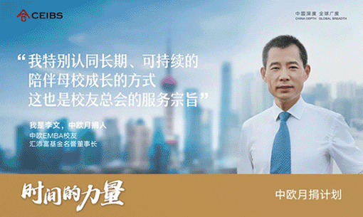 中欧月捐计划       CEIBS Monthly Giving Scheme