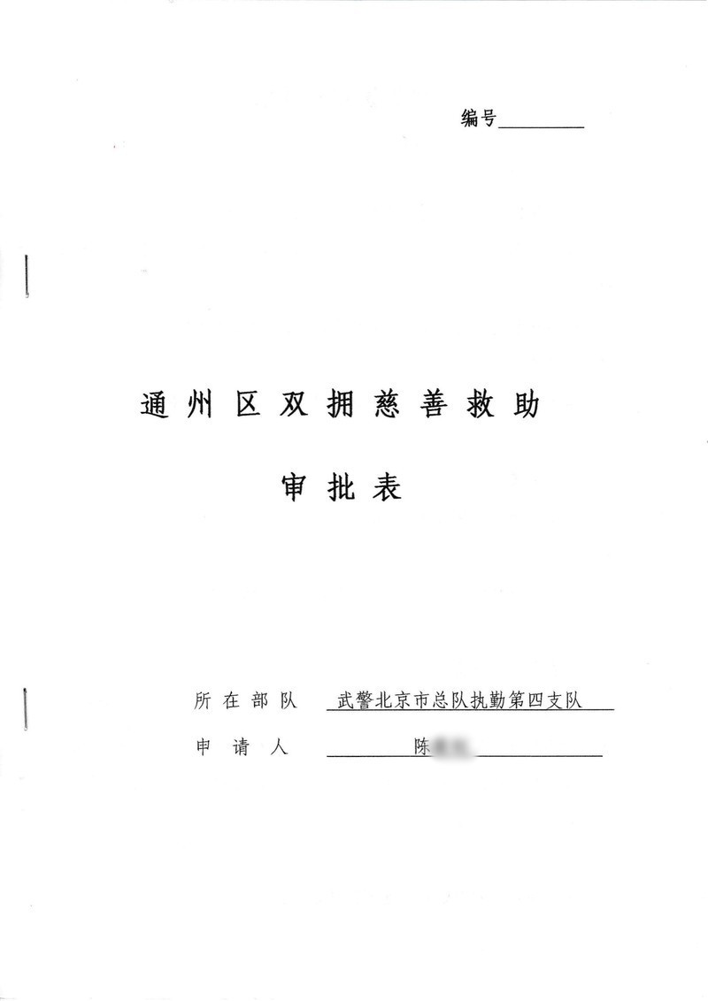 救助审批表_00.jpg