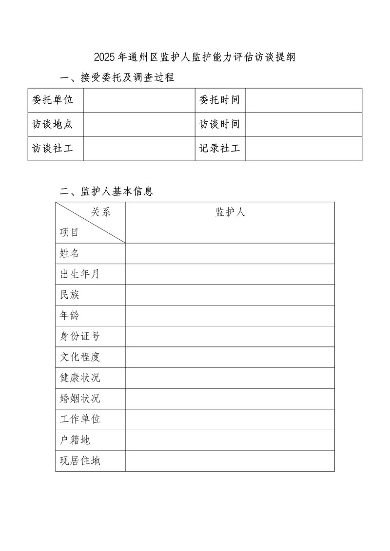 2025年通州区监护人监护能力评估访谈提纲_01.jpg
