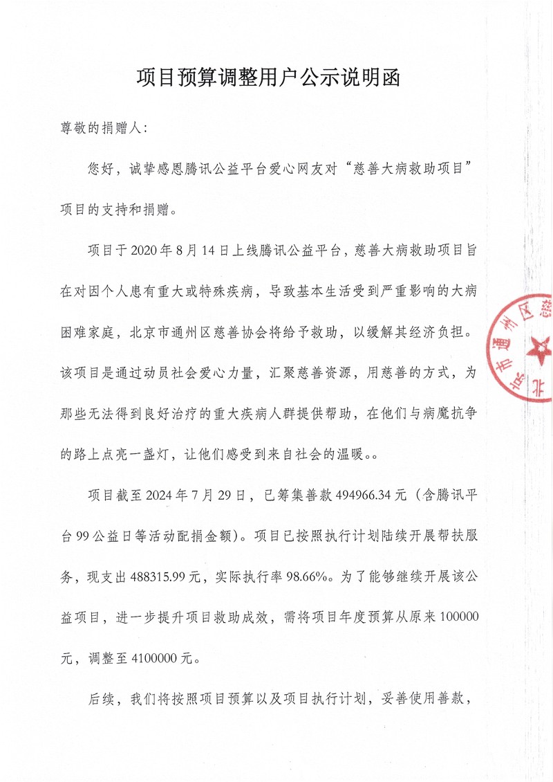 项目预算调整用户公示说明函（慈善大病救助项目）_页面_1.jpg