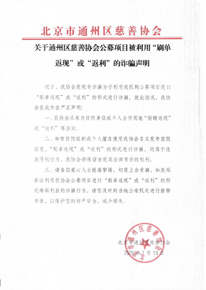 关于北京市通州区慈善协会公募项目被利用“刷单返现”或“返利”的诈骗声明_00.jpg