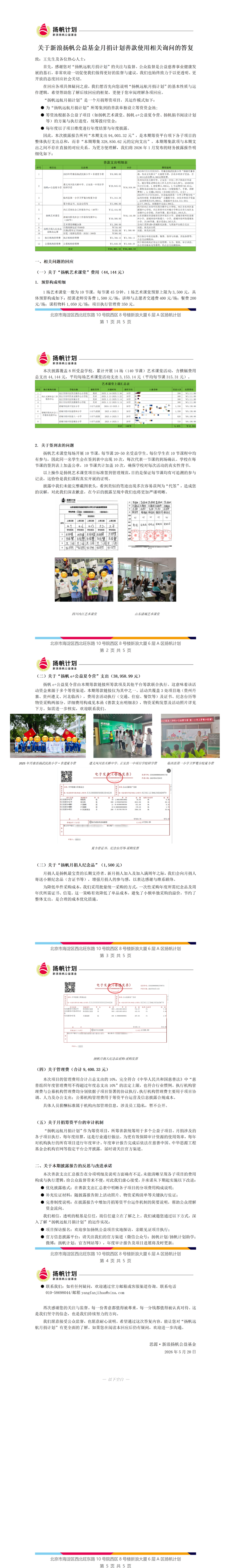 关于新浪扬帆公益基金月捐计划善款使用相关询问的答复_01.png