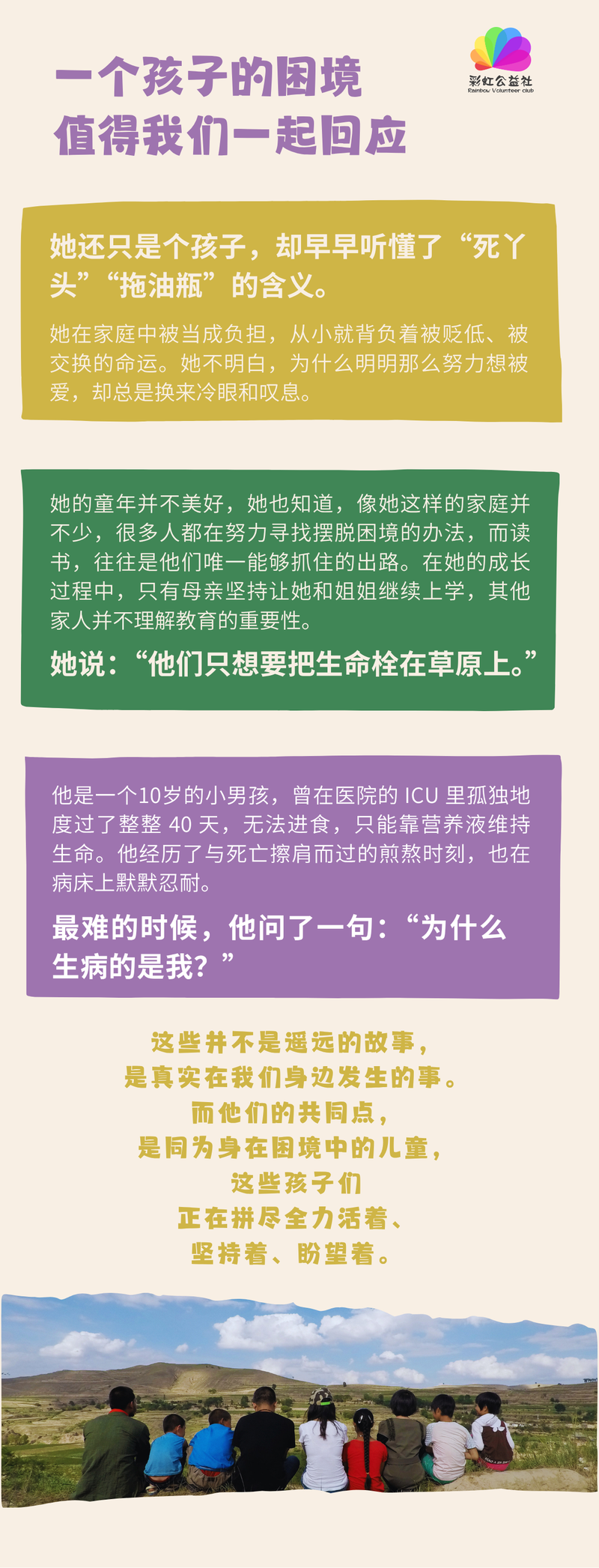 彩虹公益社支持困境儿童发展计划