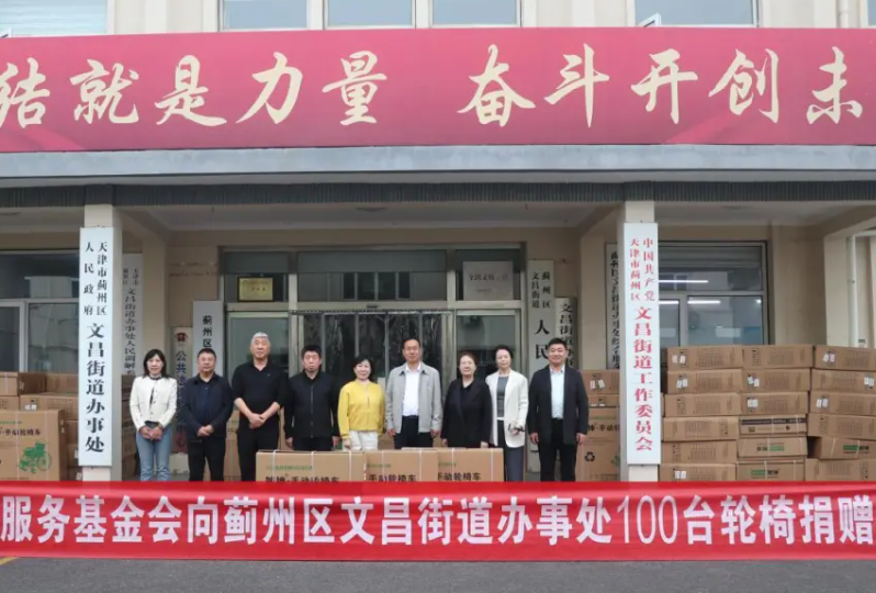 向天津市蓟州区文昌街道捐赠轮椅.png