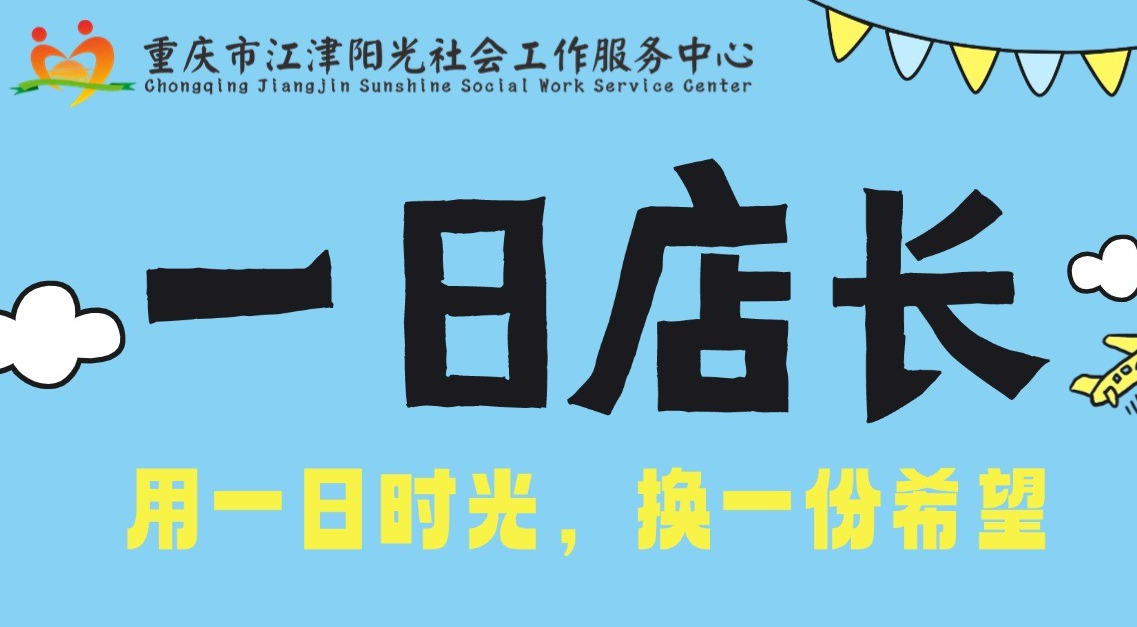 2025.5.3“一日店长”公益义卖志愿者招募令【体验活动】