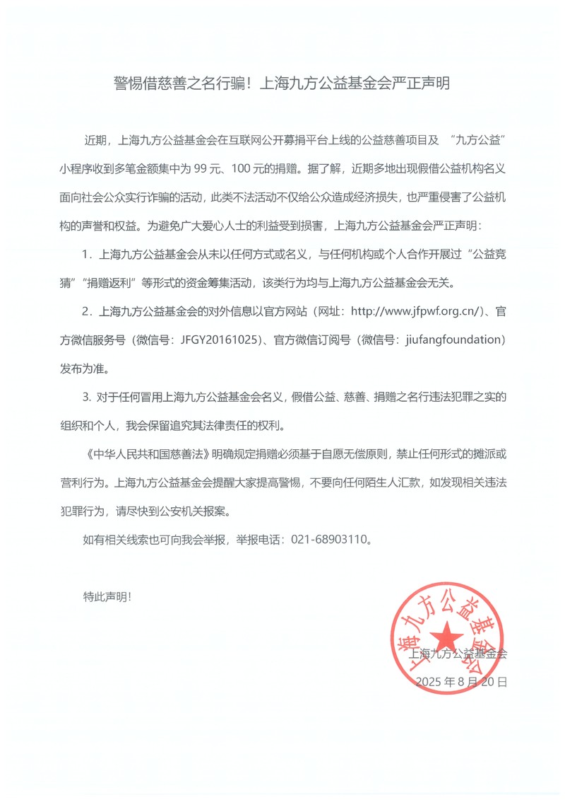 警惕借慈善之名行骗!上海九方公益基金会严正声明.jpg 警惕借慈善之名行骗!上海九方公益基金会严正声明.jpg