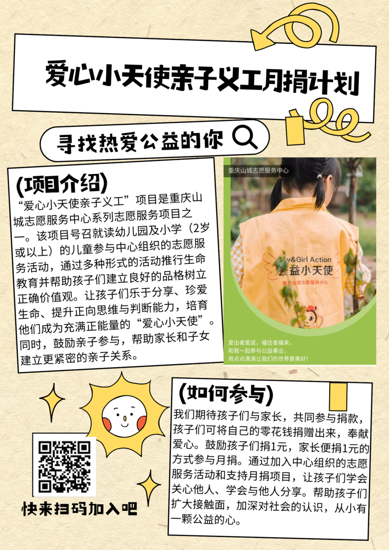 爱心小天使亲子义工月捐计划 (3).png