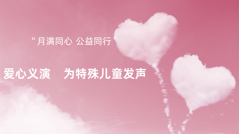 “月满同心 公益同行”.png