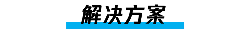 5.1标题:解决方案.png