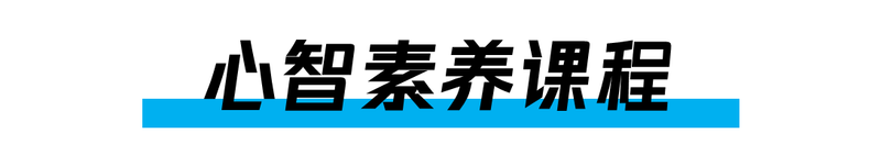6.标题:心智素养课程.png