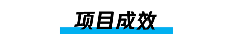 7.1标题:项目成效.png