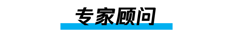 8.1标题:专家顾问.png