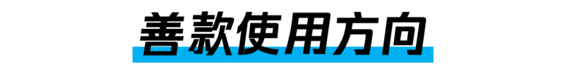 善款使用方向.png