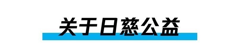 10.标题:关于日慈公益.jpg