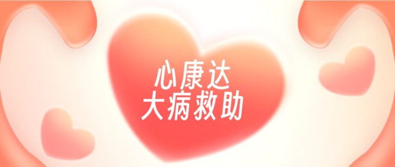 心康达.png