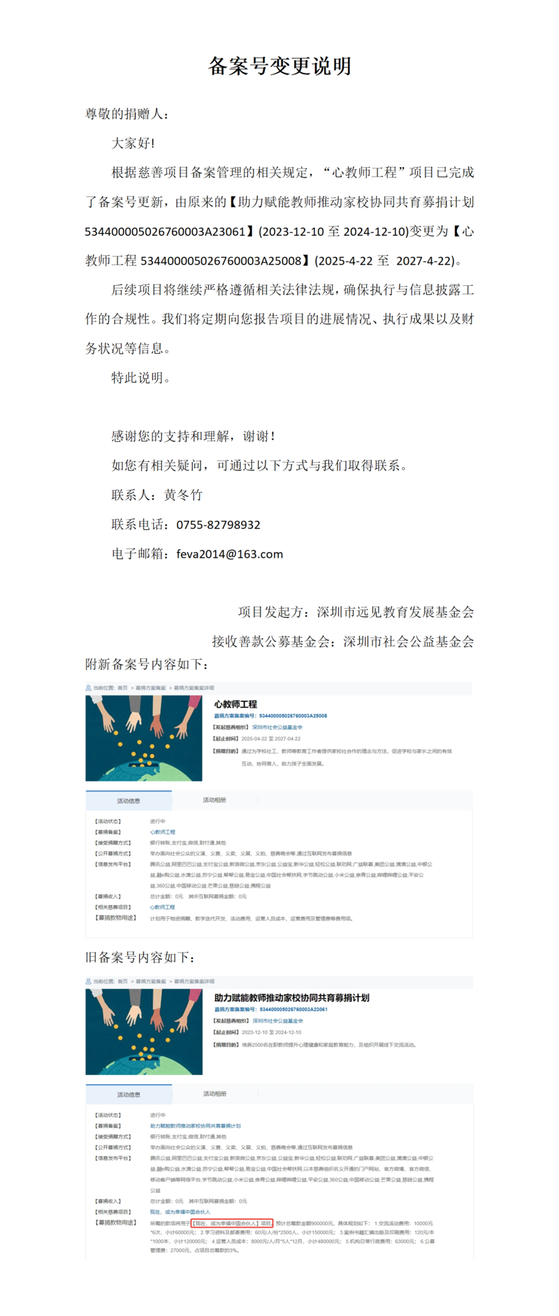 “心教师工程”易宝公益平台项目备案号变更公示_01.png