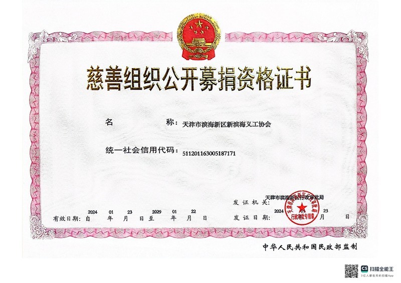 2、公开募捐资格（正本）_01.jpg