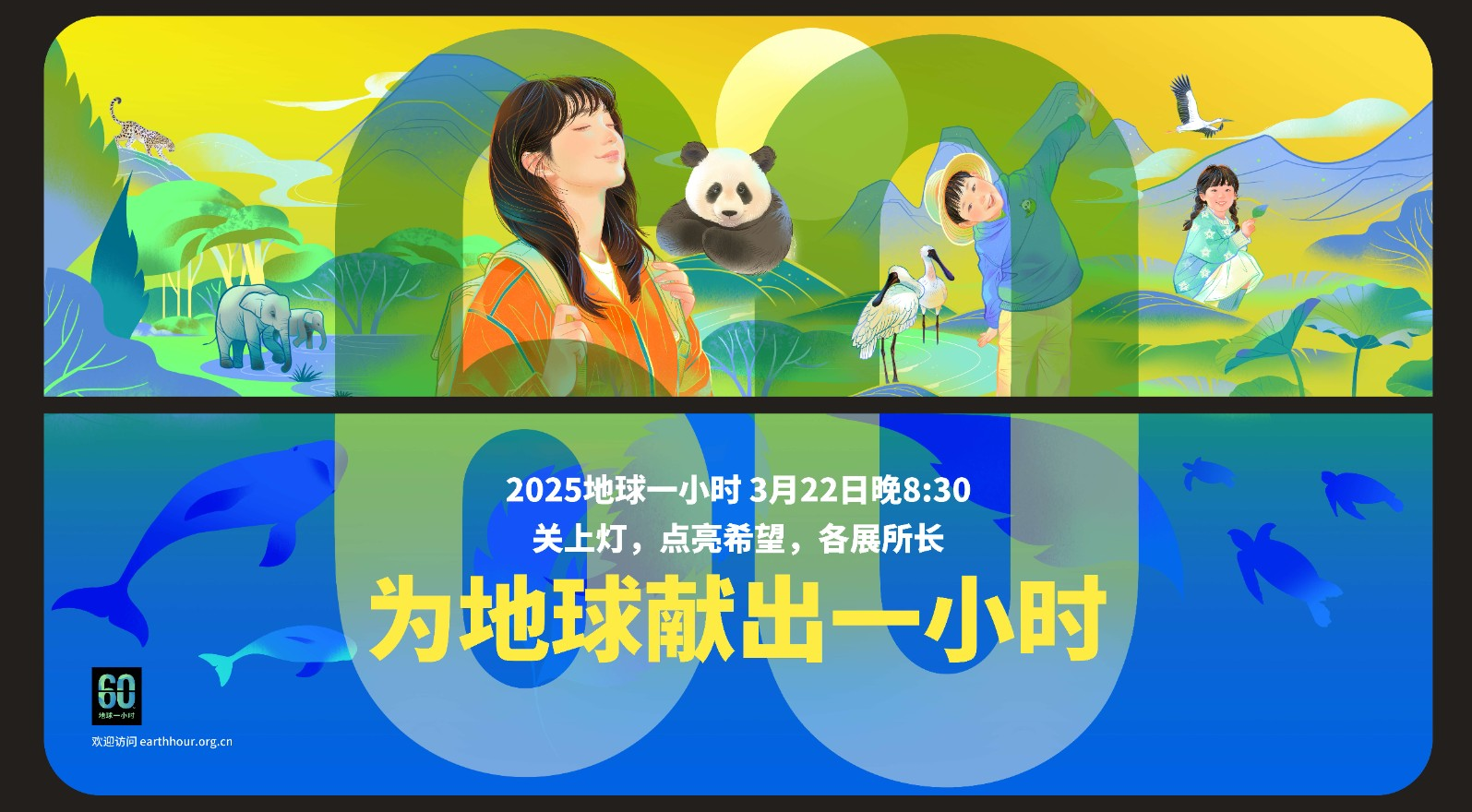 2025地球一小时｜成为地球守卫者