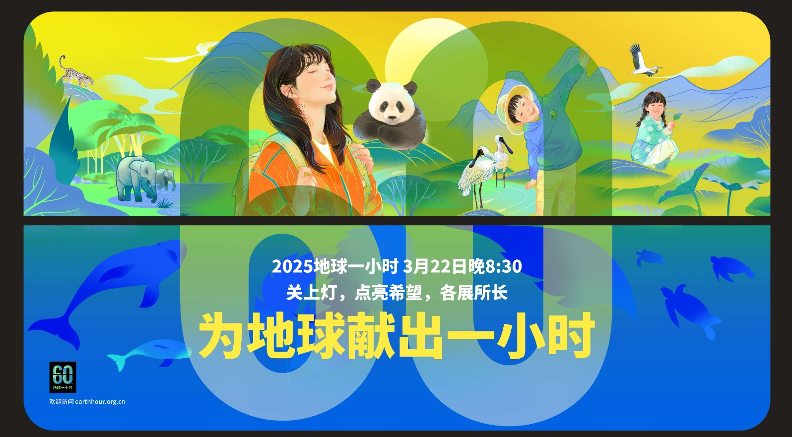 志愿者招募 • 珠海横琴｜2025 地球一小时