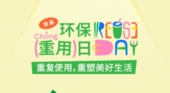 广州活动招募｜环保重用日之保利时光里市集