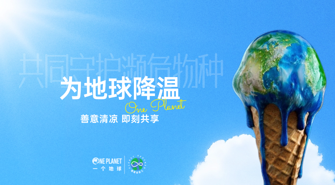 上海志愿者招募 | 为地球降温
