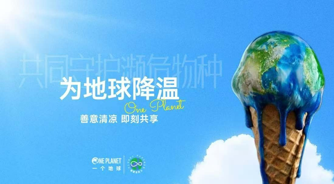 成都99公益日志愿者招募｜为地球降温