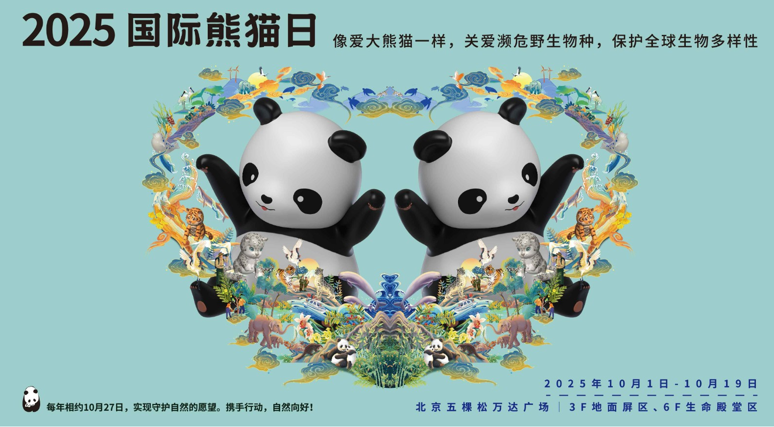 北京志愿者招募 | 2025国际熊猫日五棵松