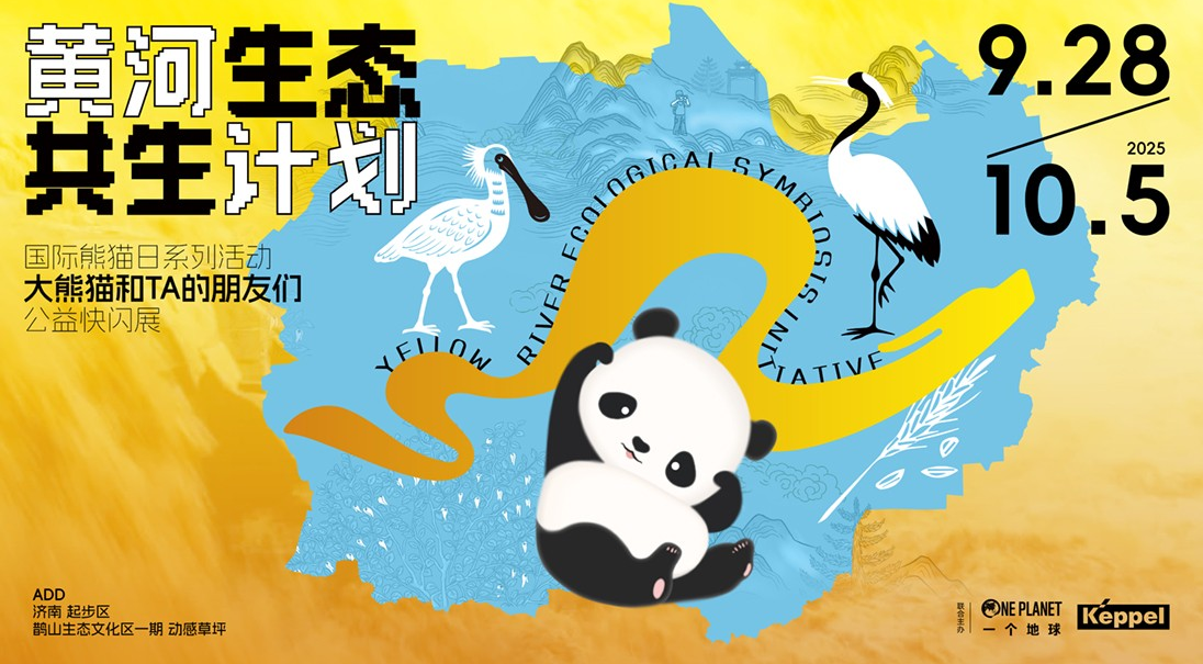 济南志愿者招募 | “黄河生态共生计划”科普展