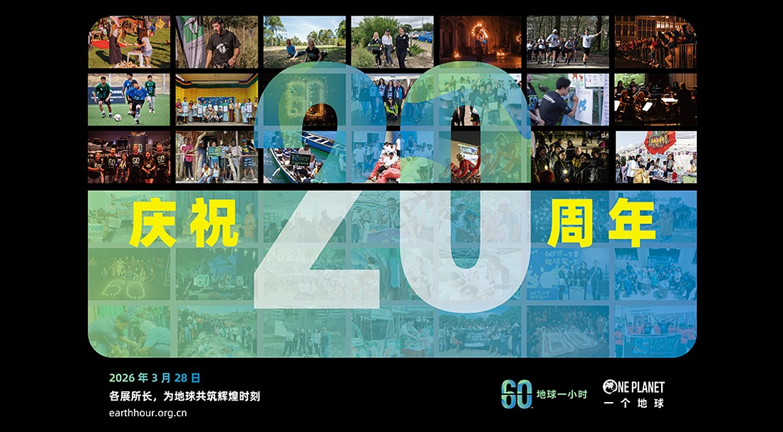 2026 地球一小时｜成为地球守卫者