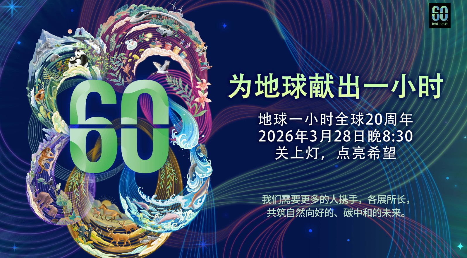 上海志愿者招募 | 2026地球一小时 公益市集