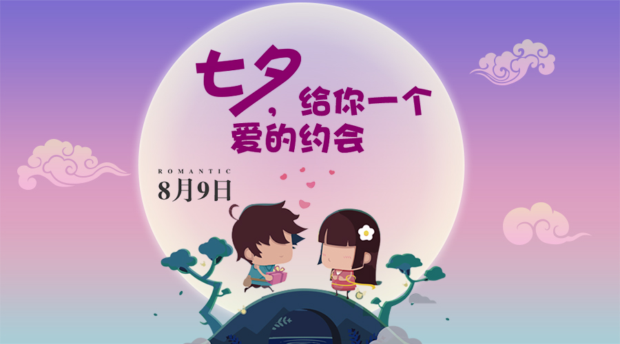 七夕，给你一个爱的约会