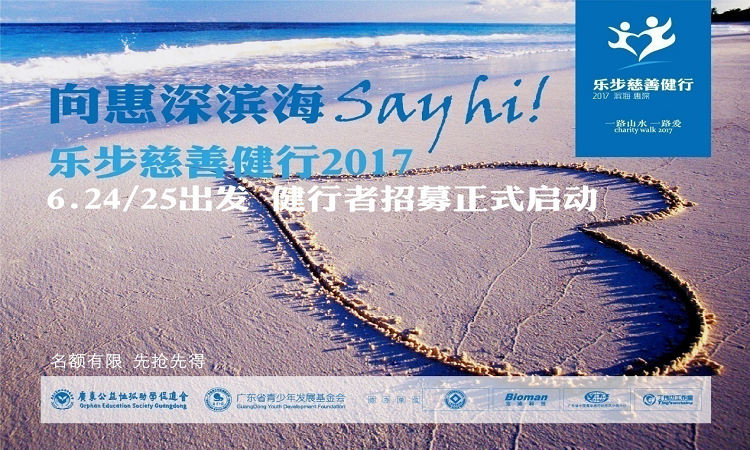 乐步慈善健行2017滨海惠深