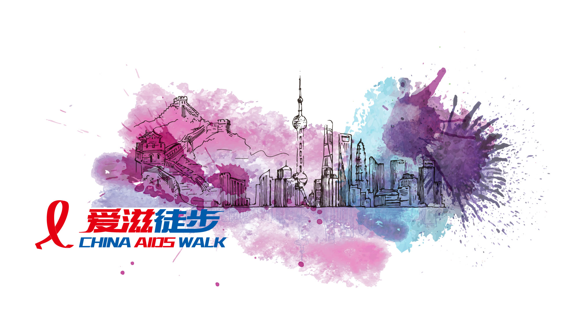 2017 爱滋徒步之为艾走一月