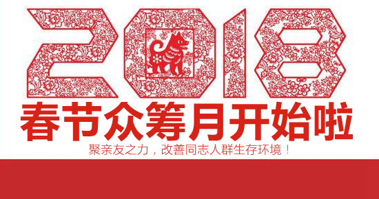 欢迎支持亲友会2018春节众筹月