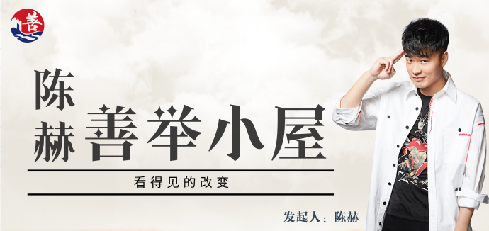 慈善募捐丨善举的力量 陈赫善举小屋丨新华公益