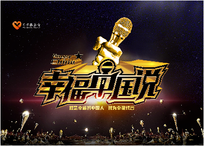 "全素清“联合冠名幸福中国说公益演讲大赛（第三季）