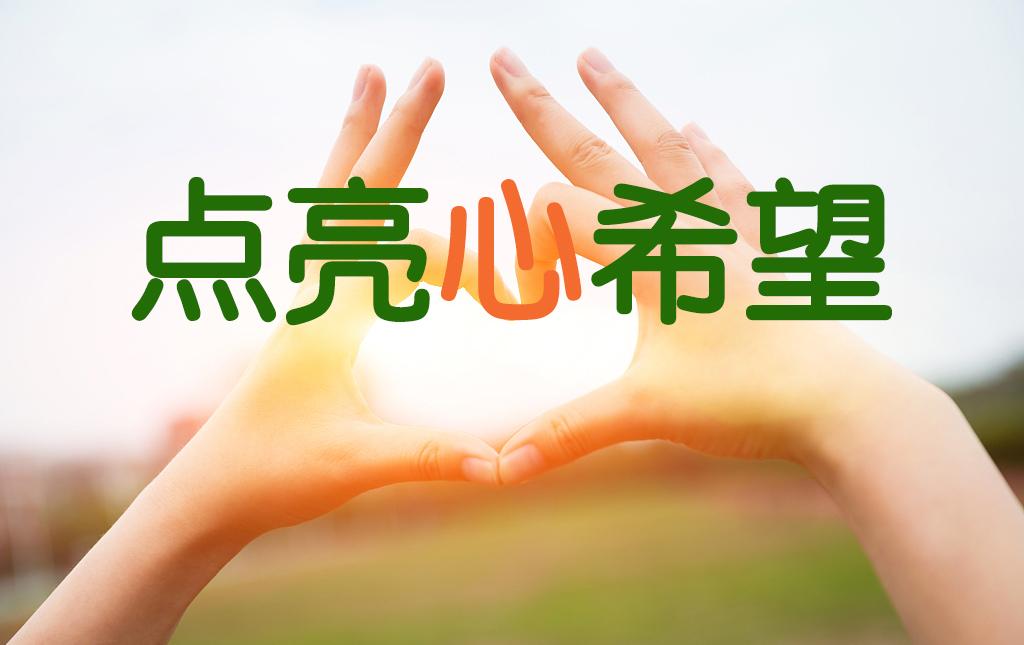 慈善募捐｜点亮心希望｜新华公益