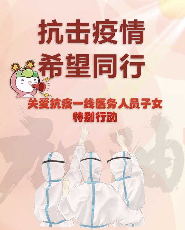 抗击疫情 希望同行——希望工程关爱抗疫一线医务人员子女特别行动