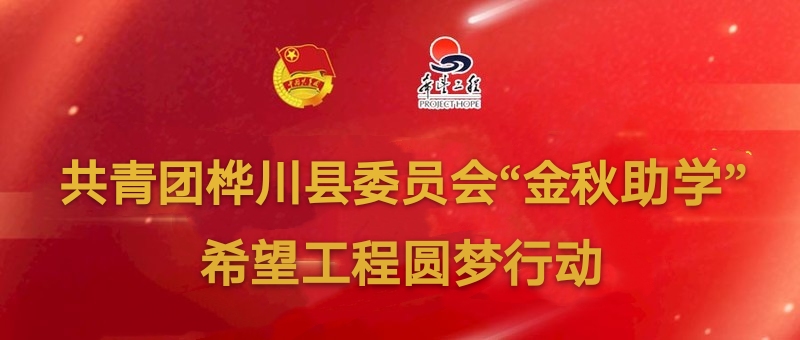 共青团佳木斯市桦川县——“金秋助学”希望工程圆梦行动