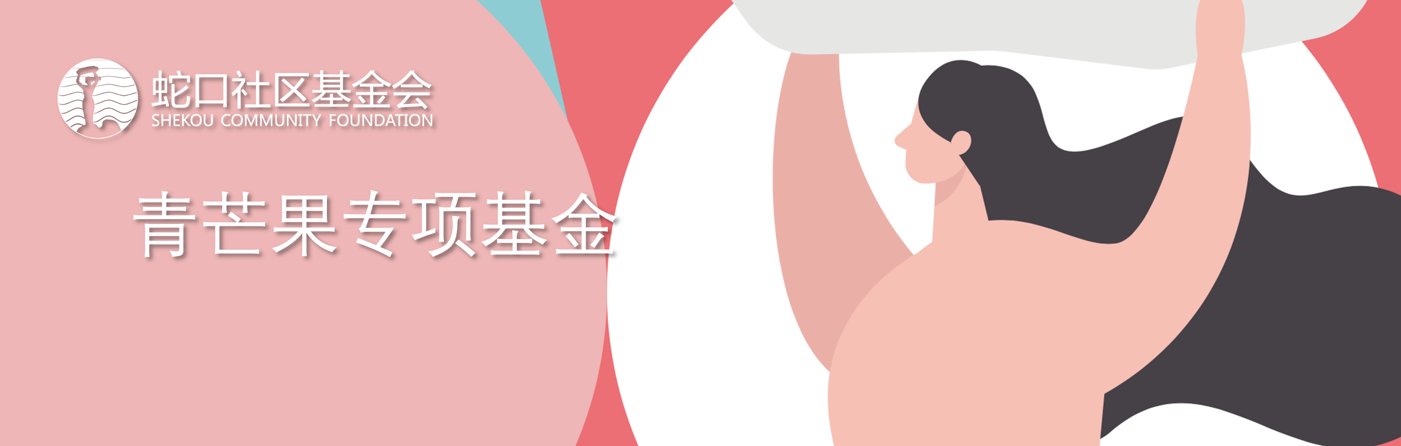 青芒果专项基金【项目编号11】