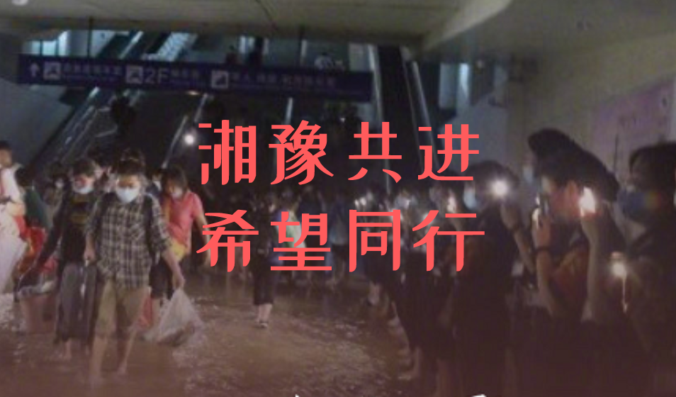 慈善募捐 | 湘豫共进 希望同行 | 帮帮公益