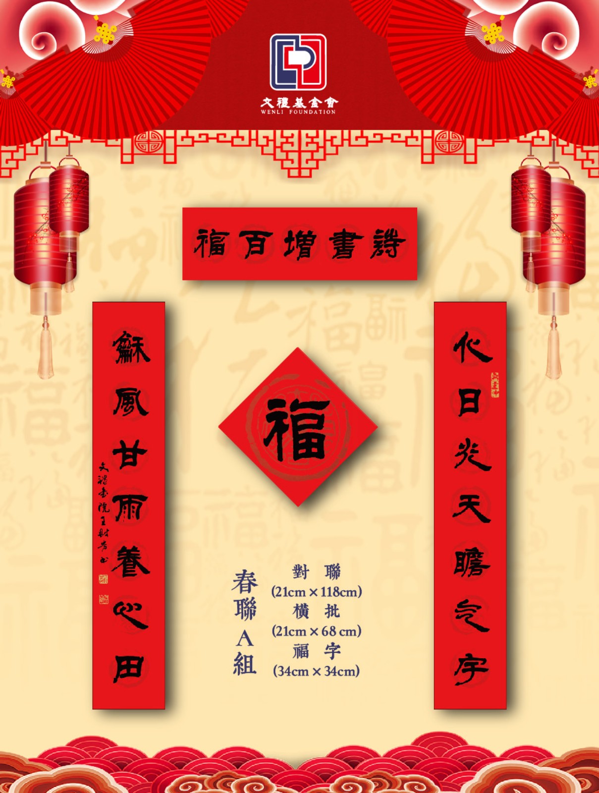 慈善募捐 | 日月岁华新|文礼书院壬寅年（2022年）春节春联乐捐活动 | 帮帮公益