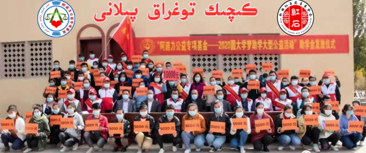 阿迪力公益专项基金助力“小胡杨”教育计划 ئادىل پاراۋانلىق فوندى«كىچىك توغراق» ئوقۇشقا ياردەم بېرىش پىلانى